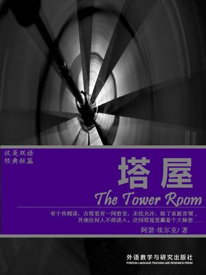 cover image of 塔屋 (The Tower Room)